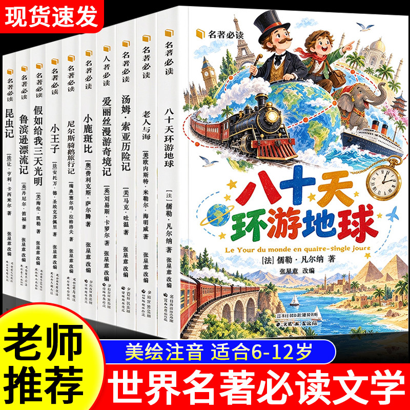 儿童文学经典名著必读彩绘正版让孩子爱上阅读鲁滨逊漂流记爱丽丝漫游奇境记八十天环游地球世界名著彩图注音版有声伴读书刊读物