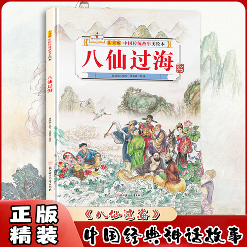 八仙过海中国神话故事儿童绘本