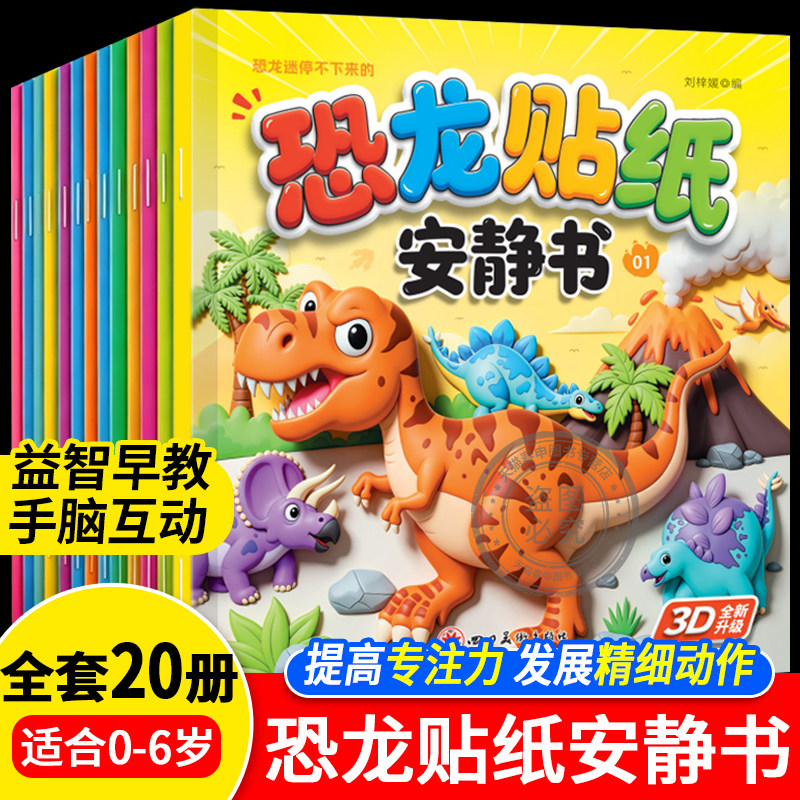 恐龙贴纸安静书全20册 贴贴画儿童恐龙贴纸书专注力贴纸0到3岁到6岁以上男女宝宝卡通贴纸益智玩具粘贴贴画书幼儿园早教启蒙益智书