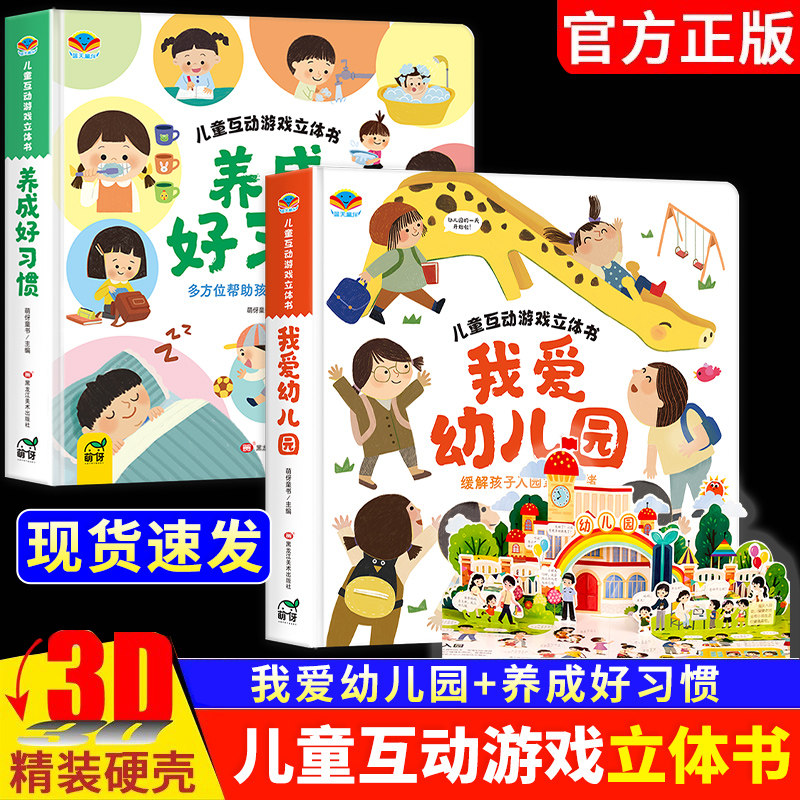 【抖音同款】我爱幼儿园 养成好习惯儿童互动游戏立体书幼儿阅读入园准备小中大班故事书0-3岁宝宝绘本早教互动游戏书立体翻翻书