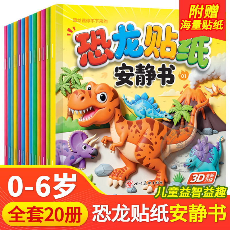 恐龙贴纸安静书全20册 贴贴画儿童恐龙贴纸书专注力贴纸0到3岁到6岁以上男女宝宝卡通贴纸益智玩具粘贴贴画书幼儿园早教启蒙益智书