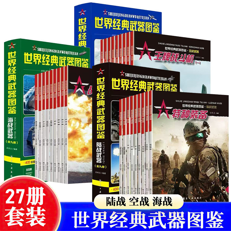 世界经典武器图鉴彩图版全套27册老师推荐官方正版海战陆战空战兵器武器军舰潜艇武器军事科普百科大全世界军事战争类书籍兵器世界