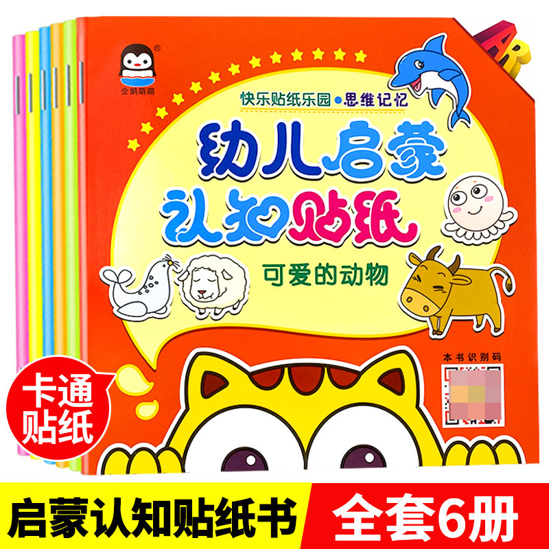 企鹅萌萌 快乐贴纸乐园 幼儿启蒙认知卡通贴纸书6本 2-6岁宝宝早教专注力训练思维逻辑艺术创意想象力儿童益智贴贴纸贴画全脑开发怎么看?