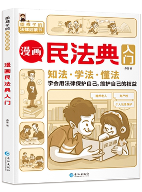 漫画版民法典入门第3版儿童版
