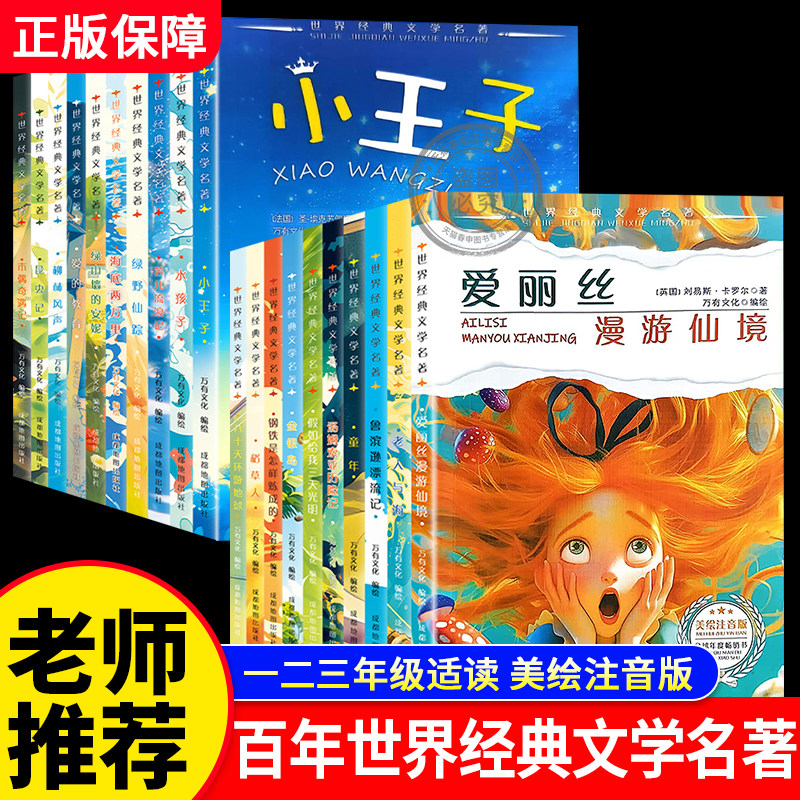 【老师推荐】世界经典文学名著 小学生课外阅读必读美绘注音版一二三年级阅读课外书必读推荐书目带拼音故事书四五六年级儿童读物