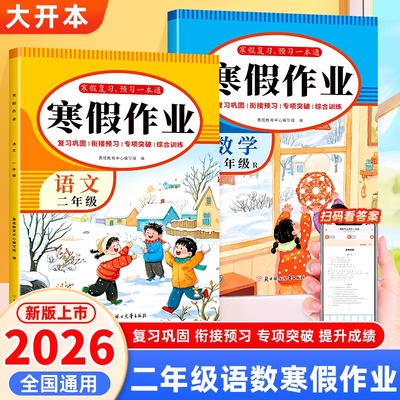 新版二年级下册寒假作业全套2册