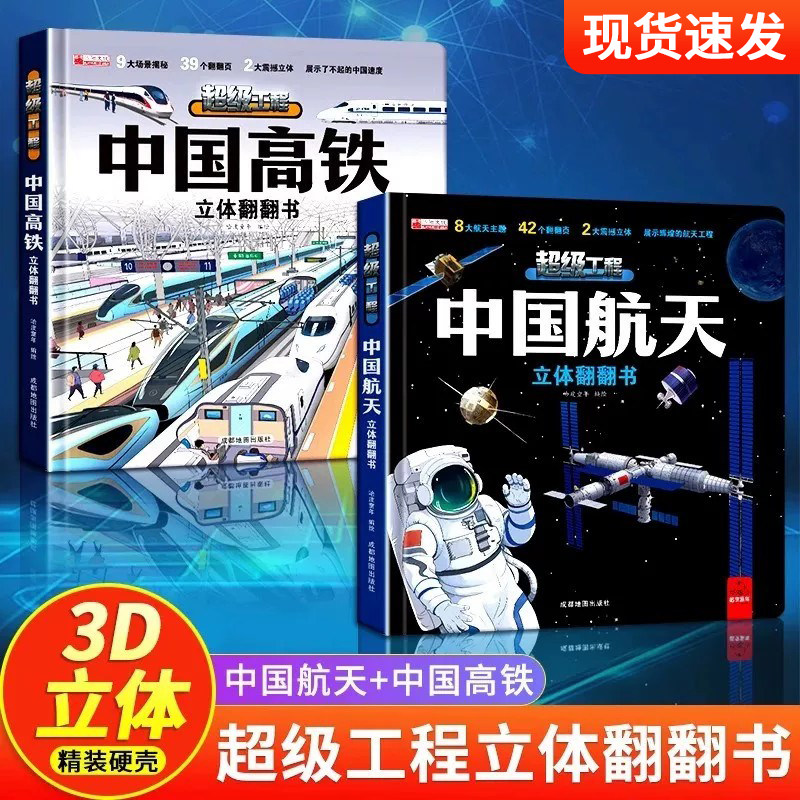 抖音同款】3d立体书儿童礼物中国航天高铁翻翻书儿童2-12岁中国科技科普书小学生生日礼物系列早教益智启蒙图书