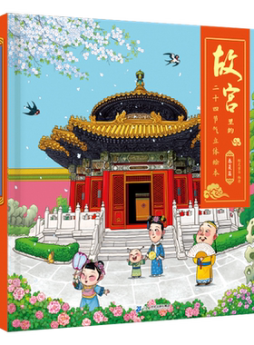 故宫全景3d立体机关书春夏篇故宫里的二十四节气儿童揭秘系列绘本翻翻书0-3岁宝宝启蒙益智认知识字早教书打开故宫的秘密幼儿书籍