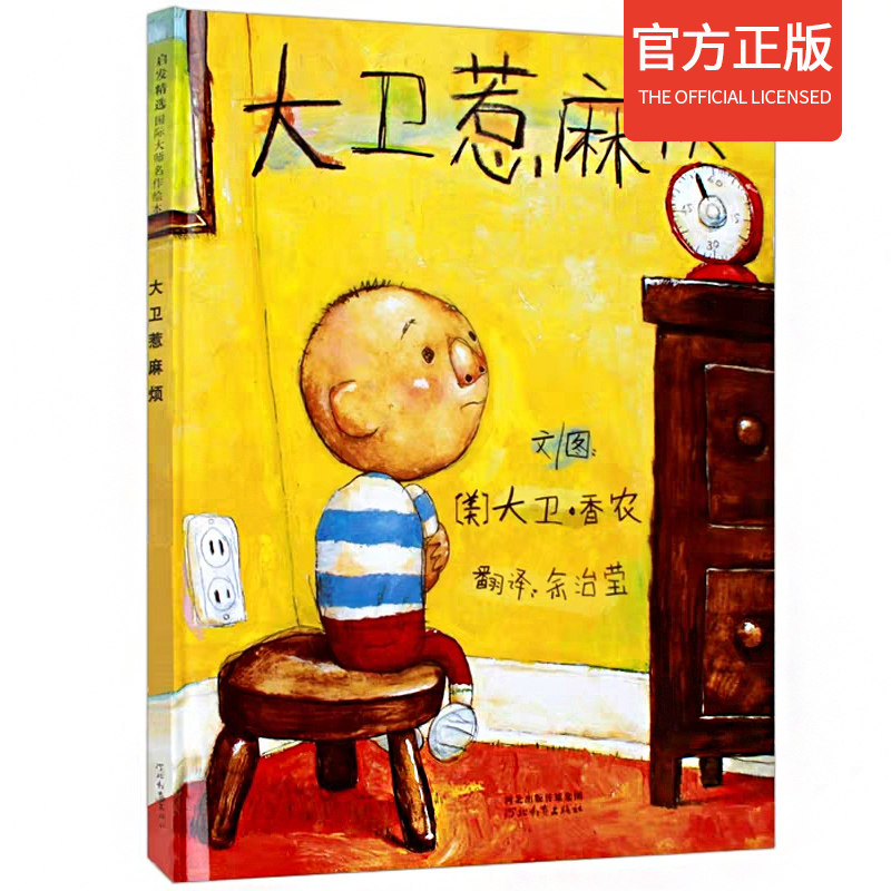 大卫惹麻烦绘本精装硬壳经典儿童卡通动漫图画书0-6岁幼儿园启蒙故事书宝宝睡前读物亲子励志成长情商早教书籍益智启蒙认知绘本