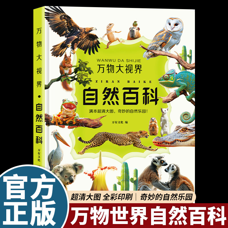 【抖音同款】万物世界自然百科全书儿童纸上纪录片小自然一整本的高清大图给孩子的视觉盛宴少儿科普绘本百科全书课外读物绘本漫画