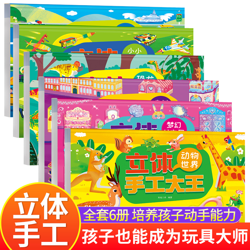 立体手工大王 全套6册  儿童diy手工纸3d立体剪纸专用纸创意折纸书 幼儿园趣味彩色手工制作小学生幼儿男孩军事迷女孩玩具纸模型 书籍/杂志/报纸 启蒙认知书/黑白卡/识字卡 原图主图