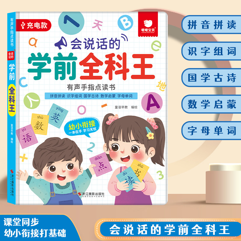会说话的学前全科王有声手指点读书 幼儿早教启蒙数学英大课堂宝宝语文拼音认字有声书儿童拼读发音学习神器幼小衔接触摸发声书