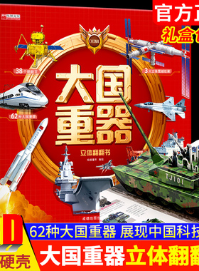 抖音同款】大国重器立体翻翻书 3D立体书精装硬壳科普6岁以上绘本翻翻书小学生科学武器世界兵器飞机坦克军舰战斗机儿童启蒙书籍