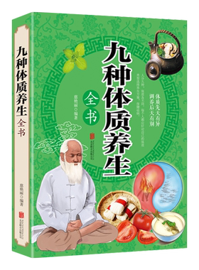 九种体质养生全书中医百病食疗