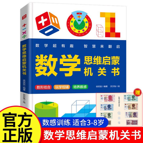 小学生数学思维训练立体书