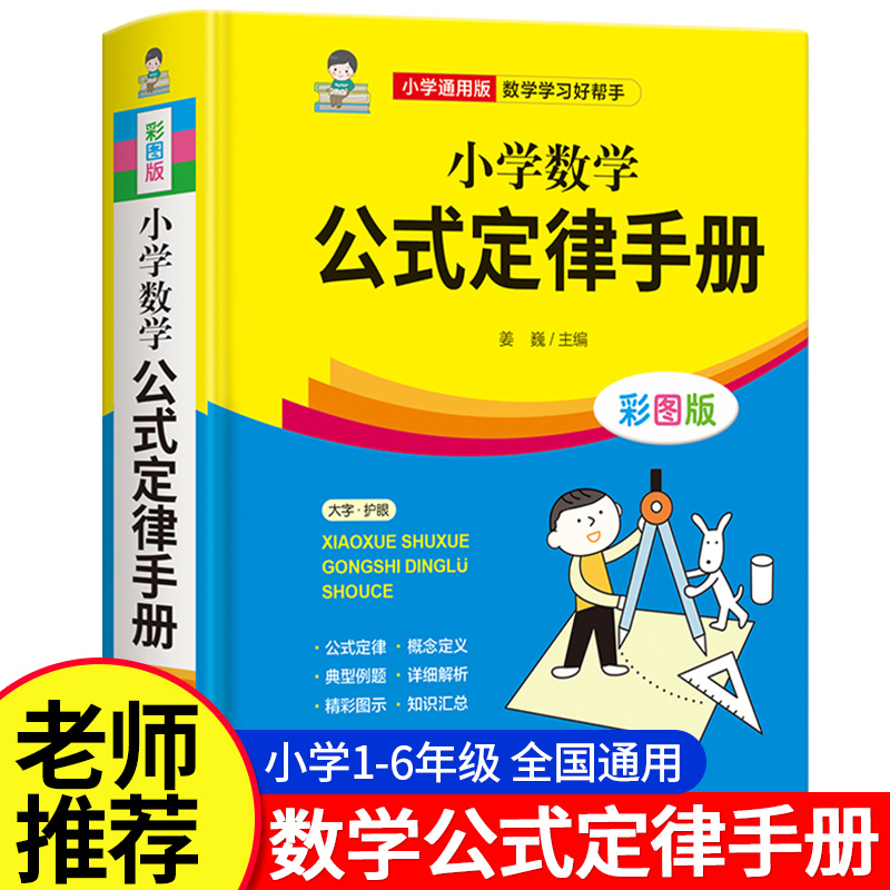 小学数学公式定律手册彩图版