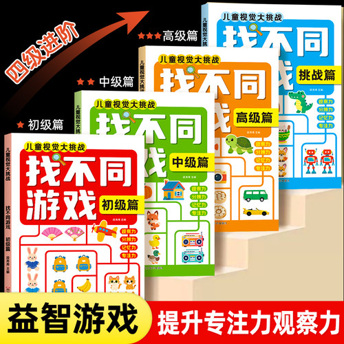 启蒙早教找不同专注力训练游戏书