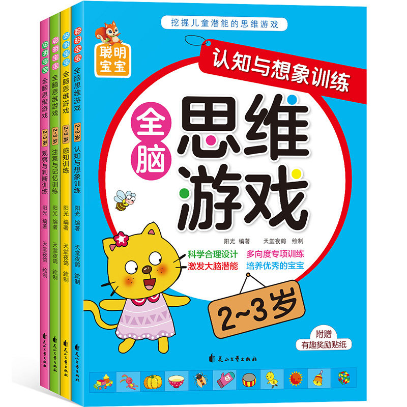 全脑思维游戏2-3岁感知训练观察与判断赠贴纸挖掘儿童潜能左右脑开发益智游戏共4册聪明宝宝智力幼儿园宝宝阶梯记忆力全脑开发书籍怎么看?