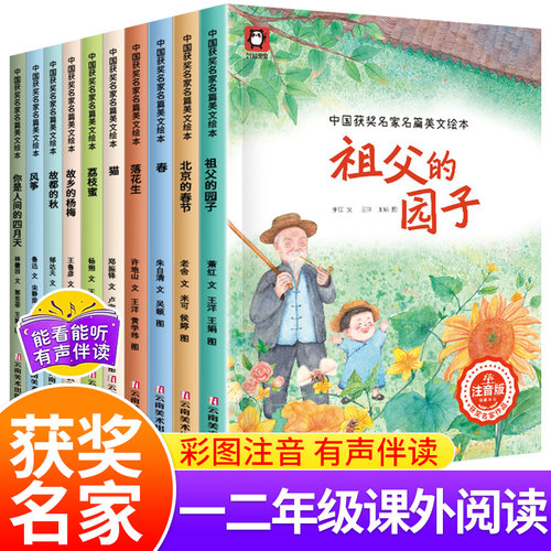 中国获奖名家名篇美文注音绘本