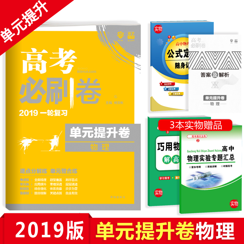 Ôù3±¾Êé ¸ß¿¼±ØË¢¾íÎïÀí2019Ò»ÂÖ¸´Ï°µ¥ÔªÌáÉý¾íÎïÀí пαêÈ«¹ú¾íÀí¿Æ×ÛºÏÀí×Û ¸ßÖиßÈýÎïÀíµ¥ÔªÑµÁ·Ä£ÄâÊÔ¾íÀí¿Æ 67¸ß¿¼ÀíÏëÊ÷