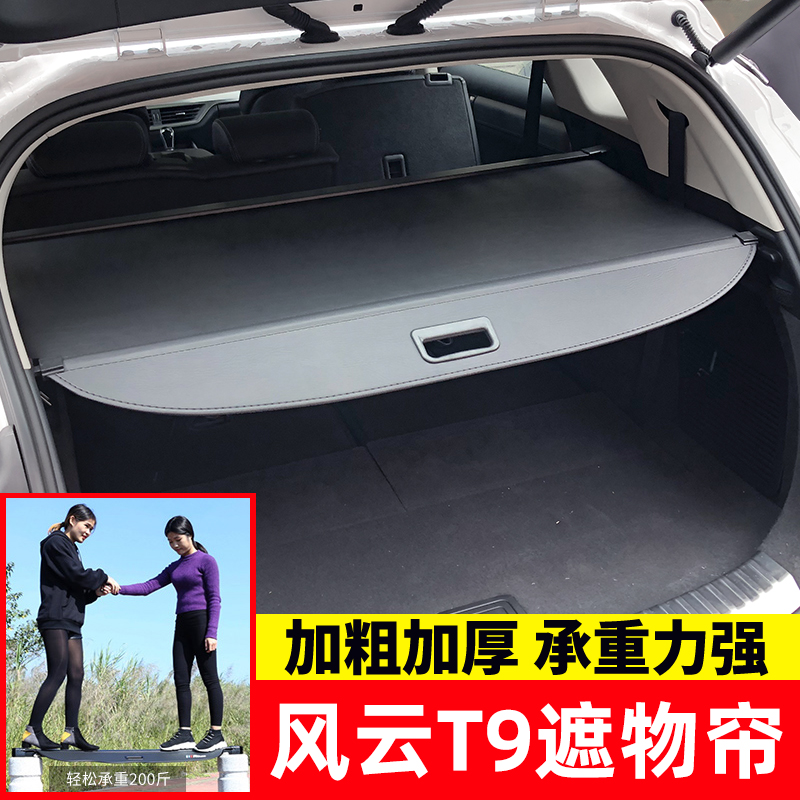 风云T6/T8/T9/T10后备箱遮物帘