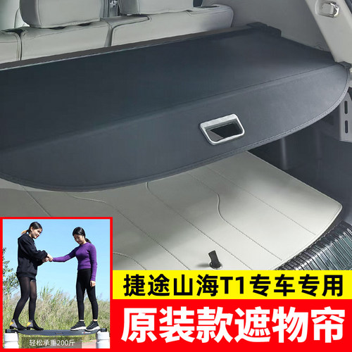 适用于捷途山海T1后备箱遮物帘捷途自由者7 plus隔物板尾箱置物版