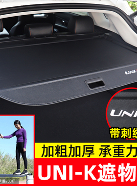 专用于长安第二代UNIT后备箱遮物帘UNIK智电iDD隔板内饰改装配件