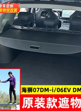 适用于海狮06DMi EV后备箱遮物帘海狮07DM-i隔板尾箱内饰改装配件