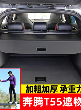 适用于奔腾T55后备箱遮物帘奔腾T90/X80尾箱隔板内饰置物改装配件