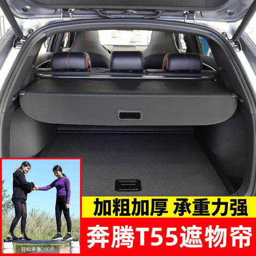 奔腾T55/T90/X80后备箱遮物帘