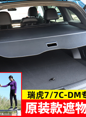 适用于25款瑞虎7C-DM高能版后备箱遮物帘瑞虎9C-DM隔物板改装配件