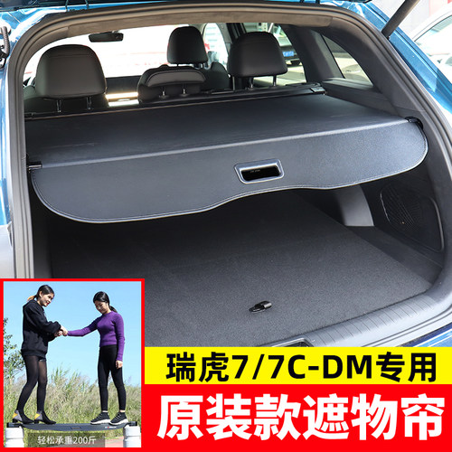 瑞虎7C-DM后备箱遮物帘