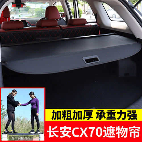 长安CX70伸缩后备箱遮物帘挡板