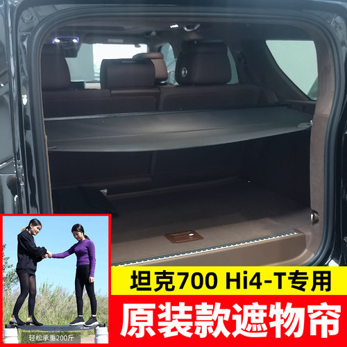 坦克700Hi4-T后备箱遮物帘