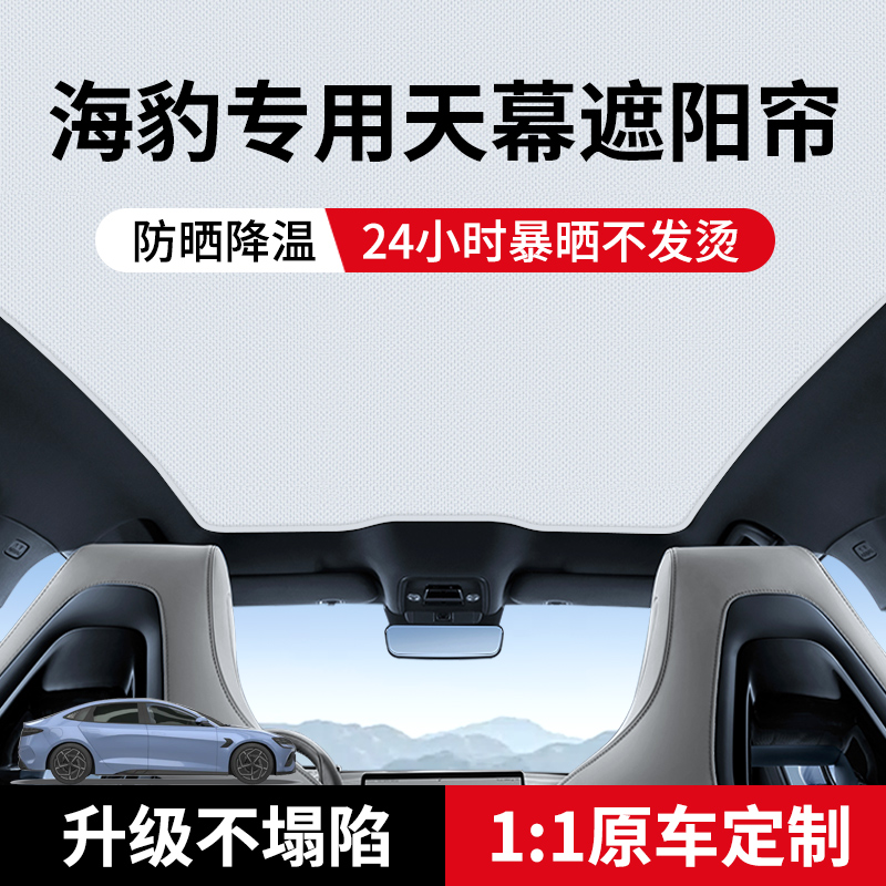 专用于比亚迪海豹冰晶遮阳帘