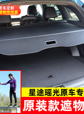 适用于24-26款星途瑶光后备箱遮物帘CDM尾箱隔物板内饰改装置物帘