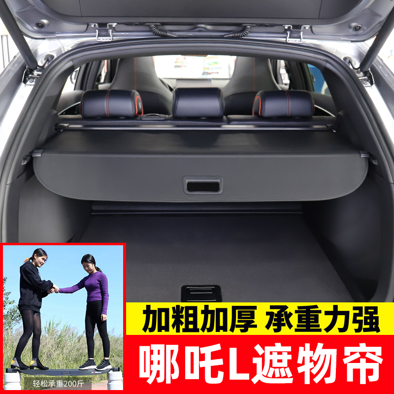 合众哪吒X/L后备箱遮物帘