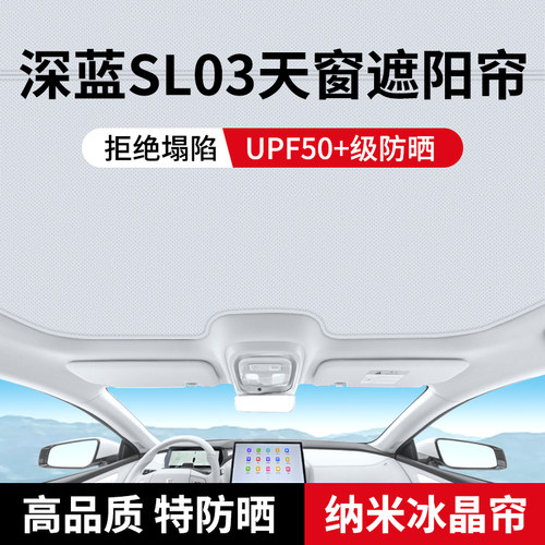 长安深蓝sl03天窗遮阳帘