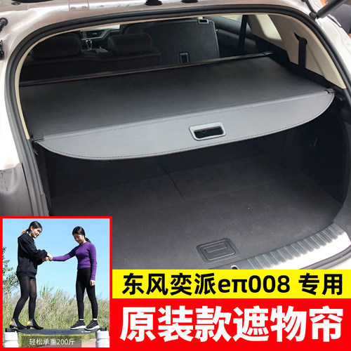 奕派eπ008五座后备箱遮物帘