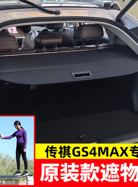 适用于24款传祺GS4MAX后备箱遮物帘尾箱置物帘隔物板内饰改装配件