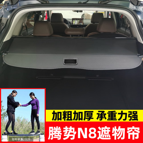 专用于腾势N8后备箱遮物帘
