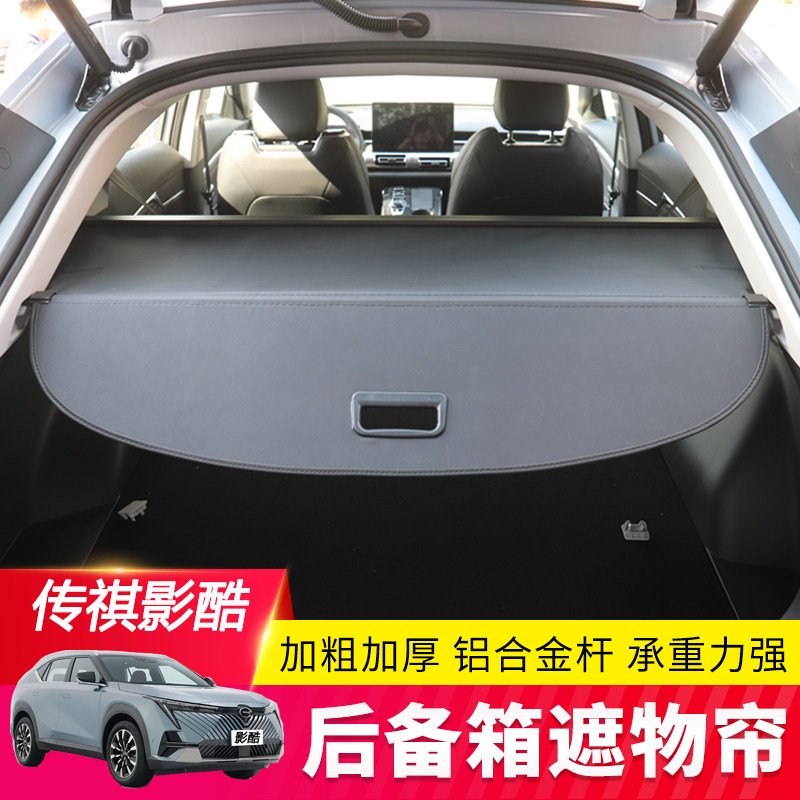 专用于传祺影酷后备箱遮物帘尾箱置物遮阳隔挡板内饰改装用品配件,汽车用品/电子/清洗/改装,车载收纳箱/袋/盒,淘宝优惠券,粉丝福利购,淘宝优惠卷