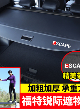 专用于福特锐际后备箱遮物帘escape尾箱翼博隔板置物内饰改装配件