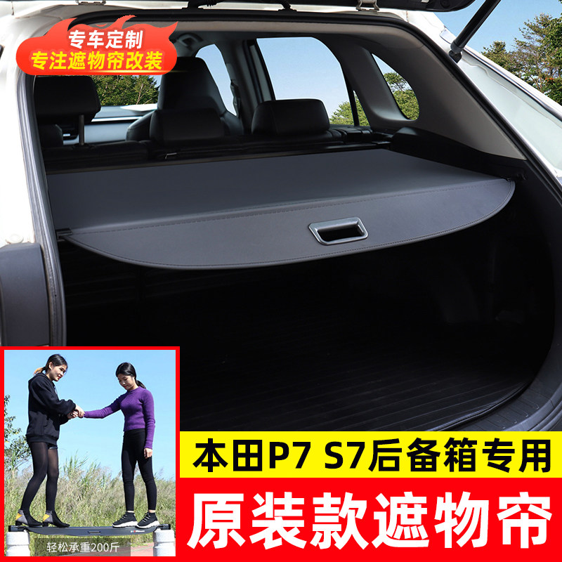 适用于广汽本田P7后备箱遮物帘本田S7尾箱隔物板隔板内饰改装配件,汽车用品/电子/清洗/改装,车载收纳箱/袋/盒,淘宝优惠券,粉丝福利购,淘宝优惠卷