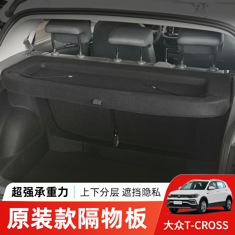 专用于大众T-cross后备箱隔板途铠尾箱遮物帘置物收纳遮阳搁挡板