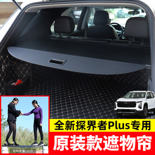 适用于24款 配件 雪佛兰探界者Plus后备箱遮物帘尾箱隔物板内饰改装