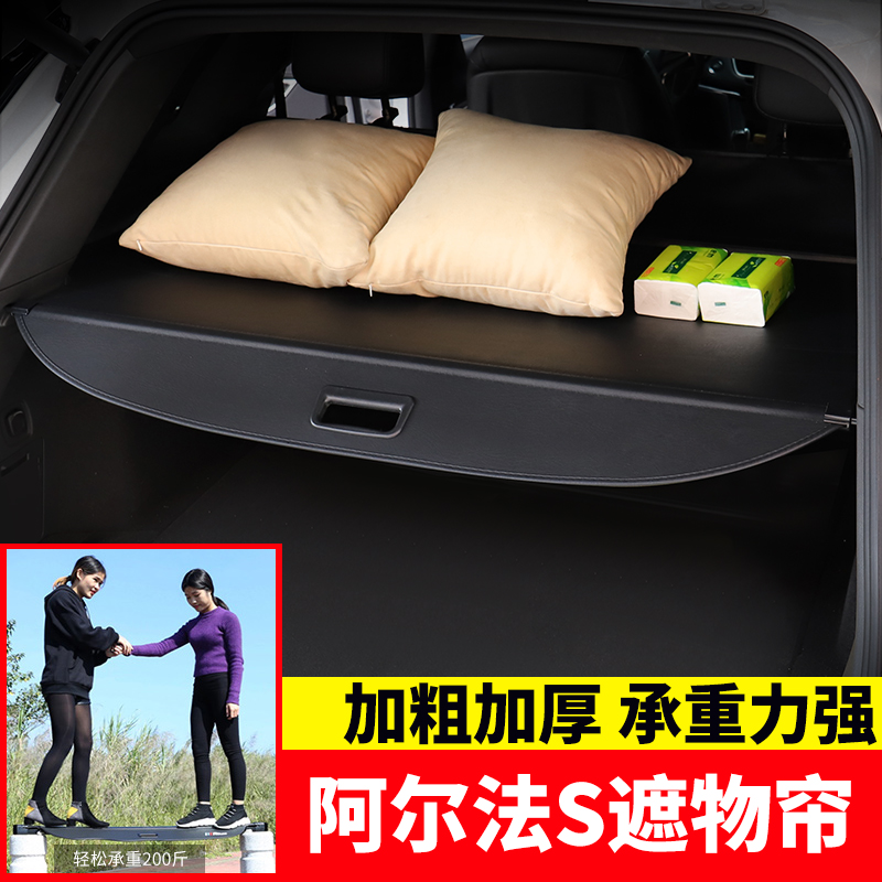 阿尔法S伸缩式后备箱遮物帘隔板