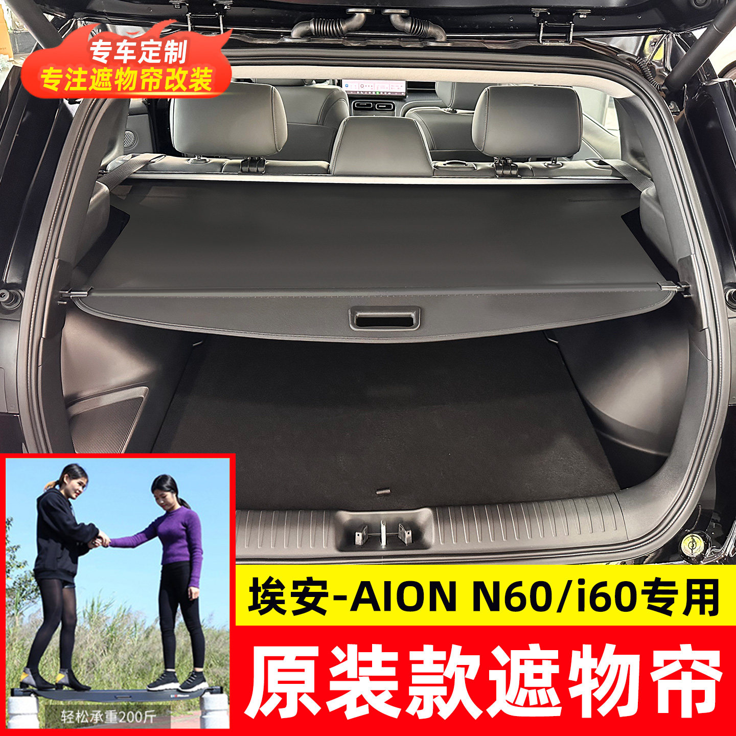 适用于埃安i60/N60后备箱遮物帘AION隔板尾箱内饰置物帘改装配件