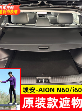 适用于埃安i60/N60后备箱遮物帘AION隔板尾箱内饰置物帘改装配件