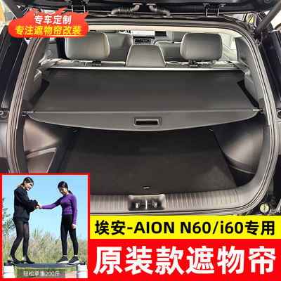 适用于埃安i60/N60后备箱遮物帘AION隔板尾箱内饰置物帘改装配件